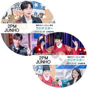 [K-POP DVD] 韓国バラエティー放送 ラジオスター 2PM JUNHO 2022年 2枚セット 日本語字幕あり 2PM JUNHO [K-POP DVD] - mono-bee