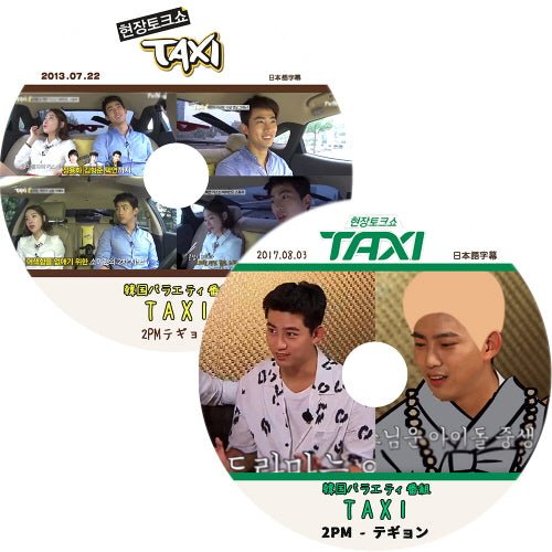 K-POP DVD 2PM TAXI タクシー テギョン編 -2017.08.03、 2013.07.22- 日本語字幕あり 2PM テギョン TaecYeon 韓国番組収録DVD 2PM DVD - mono-bee