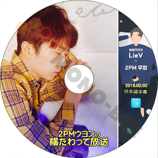 K-POP DVD 2PM V App ウヨン 寝転びライブ -2018.02.02- 日本語字幕あり 2PM ウヨン WooYoung 韓国番組収録DVD 2PM DVD - mono-bee