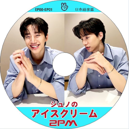 K-POP DVD 2PM V LIVE ジュノのアイスクリーム EP00-EP01 日本語字幕あり 2PM ジュノ JunHo 2PM KPOP DVD - mono-bee