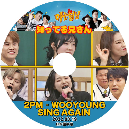 [K-POP DVD] 知ってる兄さん 2PM-WOOYOUNG SING AGAIN 2022.03.19 日本語字幕あり 2PM-WOOYOUNG 韓国番組収録 KPOP DVD - mono-bee