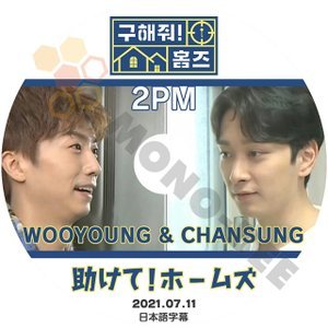 [K-POP DVD] 助けて！ホームズ 2PM WOOYOUNG&CHANSUNG 2021.07.11 日本語字幕あり 2PM WOOYOUNG&CHANSUNG 韓国放送 DVD - mono-bee