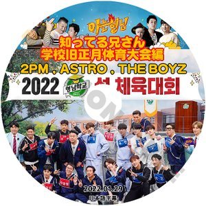 [K-POP DVD] 知ってる兄さん 学校旧正月体育大会編 2PM,ASTRO,THE BOYZ 2022.01.29 日本語字幕あり 韓国番組収録 KPOP DVD - mono-bee
