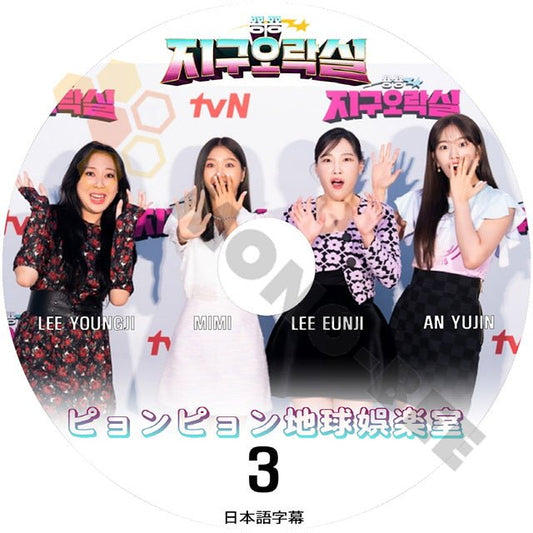 K-POP DVD ピョンピョン 地球娯楽室 #3 IVE YUJIN LEE YOUNGJI LEE EUNJI MIMI 韓国バラエティー番組 K POP DVD - mono-bee