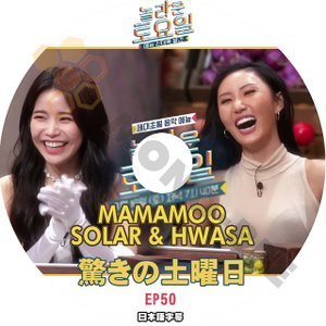 [K-POP DVD] 驚きの土曜日 #50 MAMAMOO SOLAR & HWASA 日本語字幕あり MAMAMOO SOLAR & HWASA IDOL KPOP DVD - mono-bee