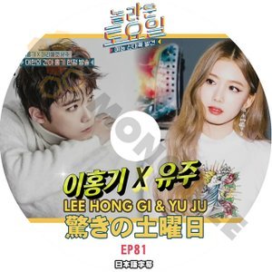 [K-POP DVD] 韓国バラエティー放送　驚きの土曜日 #81 LEE HONG GI & YU JU 日本語字幕あり IDOL KPOP DVD - mono-bee