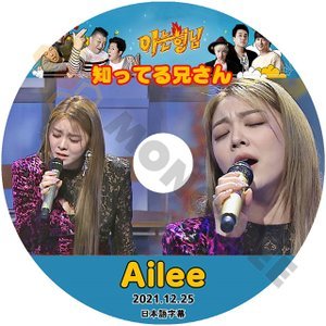 [K-POP DVD] 知ってる兄さん Ailee 2021.12.25 日本語字幕あり Ailee 韓国番組収録 KPOP DVD - mono-bee