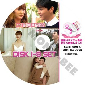 【K-POP DVD] 私たち結婚しました Apink-BOMI & CHOI TAEJOON ( DISK 1 - 8 ) 8 枚セット (日本語字幕有) 韓国バラエティー番組 DVD - mono-bee
