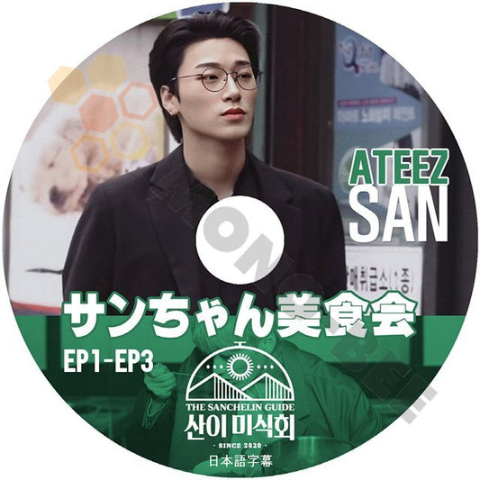 [K-POP DVD] ATEEZ SAN サンちゃん 美食会 EP1 - EP3 日本語字幕あり ATEEZ エーティーズ 韓国番組収録DVD ATEEZ KPOP DVD - mono-bee