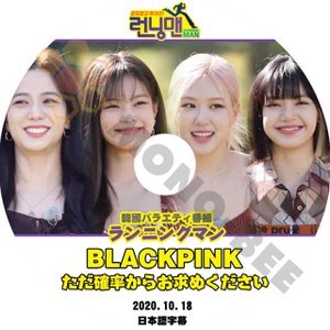 【K-POP DVD】韓国バラエティー番組 ランニングマン BLACKPINK ブラックピンク ただ確率からお求めください編 2020.10.18 (日本語字幕有) - mono-bee