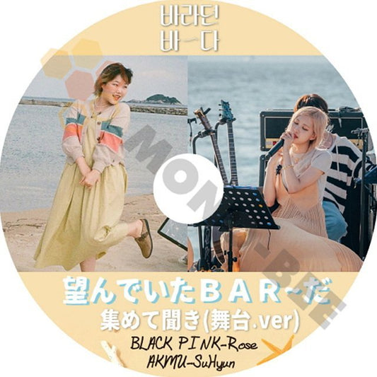 【K-POP DVD] BLACKPINK AKMU 望んでいたBAR〜だ 集めて開き(舞台.ver) Rose Suhyun - BLACKPINK AKMU 韓国番組収録DVD - mono-bee