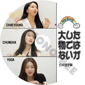 [K-POP DVD] 大した物ではないが　CHAEYOUNG / CHUNGHA / YOOA 日本語字幕あり韓国放送収録 [K-POP DVD] - mono-bee
