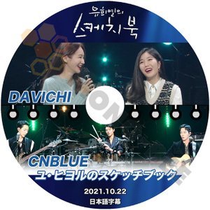 【K-POP DVD】韓国バラエティー番組 ユヒヨルのスケッチブック DAVICHI / CNBLUE 2021.10.22 (日本語字幕有) - DAVICHI / CNBLUE 韓国番組収録DVD - mono-bee