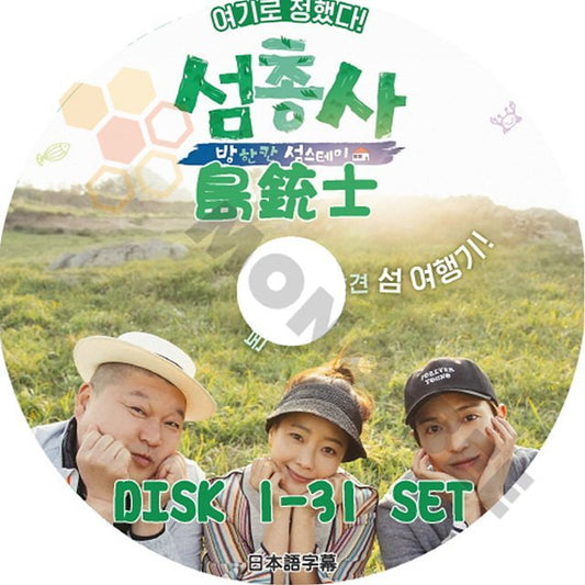 【K-POP DVD】韓国バラエティー番組 島銃士 (部屋一つの島ステイ) DISK1-31 31枚 SET (日本語字幕有) - 島銃士 韓国番組収録DVD - mono-bee
