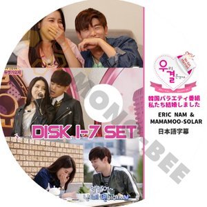 【K-POP DVD] 私たち結婚しました ERIC NAM & MAMAMOO - SOLAR ( DISK 1 - 7 ) 7 枚セット (日本語字幕有) 韓国バラエティー番組DVD - mono-bee
