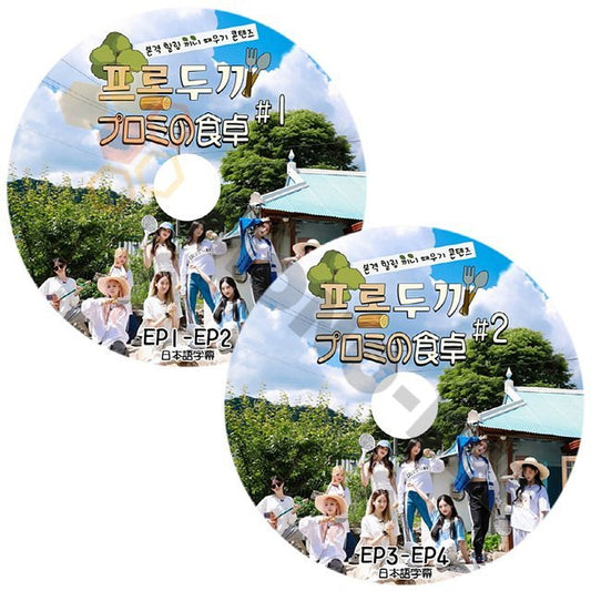 [K-POP DVD] Fromis_9 プロミの食卓 #1,#2 ( EP1 - EP4 ) 2枚セット 日本語字幕あり Fromis_9 プロミスナイン 韓国番組 Fromis_9 KPOP DVD - mono-bee