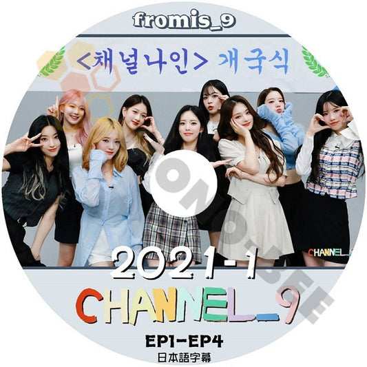 [K-POP DVD] Fromis_9 CHANNEL_9 2021-1EP1 - EP4 日本語字幕あり Fromis_9 プロミスナイン 韓国番組 Fromis_9 DVD - mono-bee