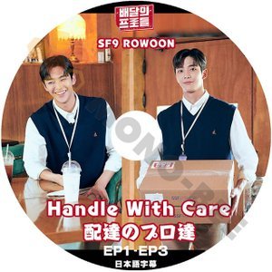[K-POP DVD] 配達のプロ達　Handle With Care SF9 ROWOON EP1 - EP3 日本語字幕ありSF9 ROWOON 韓国放送 DVD - mono-bee