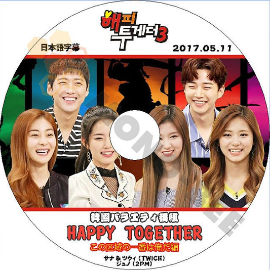K-POP DVD HAPPY TOGETHER TWICE/ 2PM -2017.05.11- 日本語字幕あり TWICE トゥワイス サナ ツウィ 2PM JunHo ジュノ - mono-bee