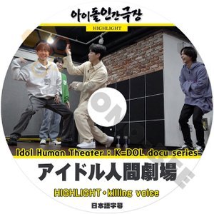 [K-POP DVD] アイドル人間劇場 Idol Human Theater- HIGHLIGHT -Killing voice 日本語字幕あり HIGHLIGHT KPOP DVD - mono-bee