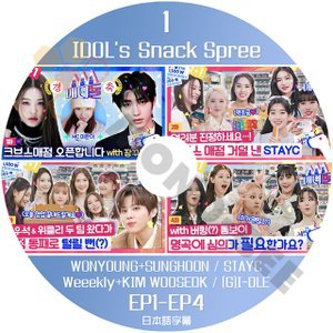 [K-POP DVD] 韓国バラエティー放送 IDOL's Snack Spree #1 EP1 - EP4 日本語字幕ありWONYOUNG+SUNGHOON/STAYC/(G)I - DLE/Weeekly [K-POP DVD] - mono-bee