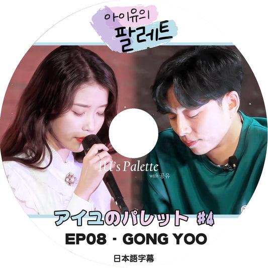 K-POP DVD 韓国バラエティー番組 IUのパレット #4 EP08 (日本語字幕有) - IU アイユ GONG YOO コンユ 韓国バラエティー番組 - mono-bee