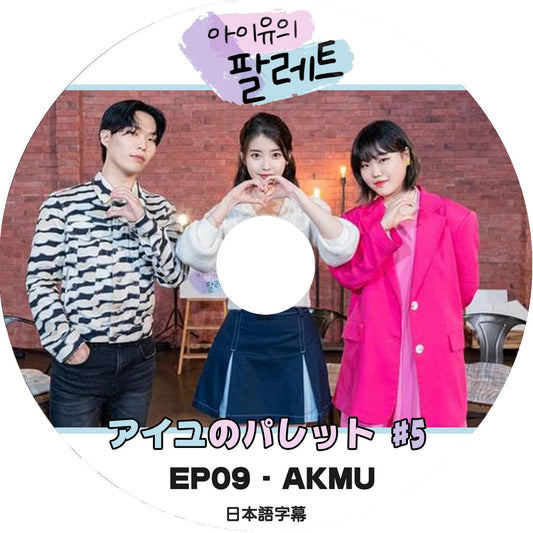 K-POP DVD 韓国バラエティー番組 IUのパレット #5 EP09 (日本語字幕有) - IU アイユ AKMU アクミュ 韓国バラエティー番組 - mono-bee