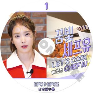 [K-POP DVD] IU LET'S COOK with CHEF IU EP01-EP02 日本語字幕あり IU アイユ 韓国番組収録DVD IU KPOP DVD - mono-bee