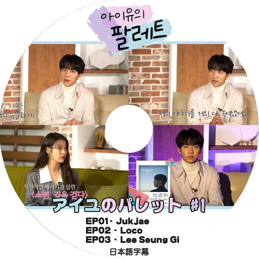 K-POP DVD 韓国バラエティー番組 IUのパレット#1 EP01-EP03 (日本語字幕有) - IU アイユ 韓国バラエティー番組 - mono-bee