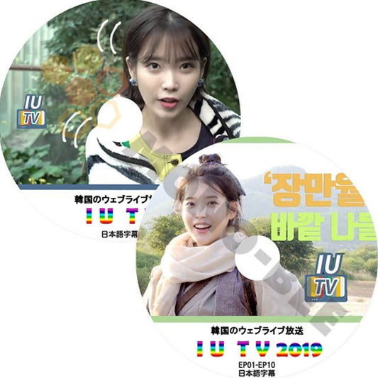 K-POP DVD 韓国バラエティー番組 IUTV 韓国のウェブライブ放送 EP01-EP10 2枚SET (日本語字幕有) - IU アイユ 韓国バラエティー番組 - mono-bee