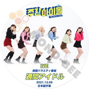 [K-POP DVD] 週間アイドル IVE 編 2021.12.08 日本語字幕あり 話題の 新人6人組 GIRL GROUP IVE アイブ　IDOL KPOP DVD - mono-bee