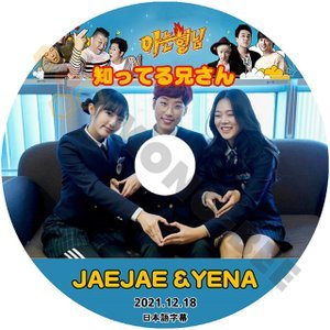 [K-POP DVD] 知ってる兄さん JAEJAE & YENA 2021.12.18 日本語字幕あり JAEJAE & YENA 韓国番組収録 KPOP DVD - mono-bee