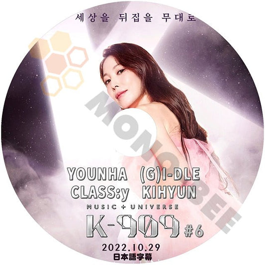 K POP DVD K-909 #6 BOA YOUNHA (G)I-DLE CLASS:y KIHYUN MONSTA X 2022.10.29 日本語字幕あり 音楽番組 - mono-bee