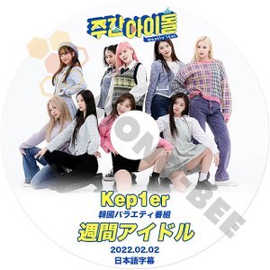 [K-POP DVD] 週間アイドル Kep1er 編 - 2022.02.02 - 日本語字幕あり GLOBAL AUDITION 最終メンバーに選ばれた9人 -GIRLS PLANET999' {KPOP DVD - mono-bee