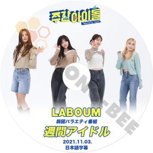 [K-POP DVD] 韓国バラエティー放送 週間アイドル LABOUM 2021.11.03 日本語字幕あり 韓国番組 LABOUM KPOP DVD - mono-bee