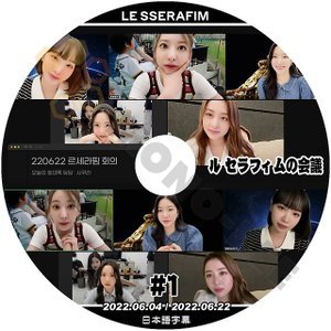[K-POP DVD] LE SSERAFIM ルセラフイムの会議 #1 2022.06.04/2022.06.22 日本語字幕ありIM FEARLESS LE SSERAFIM 韓国放送 DVD - mono-bee
