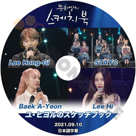 【K-POP DVD】韓国バラエティー番組 ユヒヨルのスケッチブック Lee Hong-gi/STAYC/Baek A-Yeon/Lee hi 2021.09.10 (日本語字幕有) - 韓国番組収録DVD - mono-bee