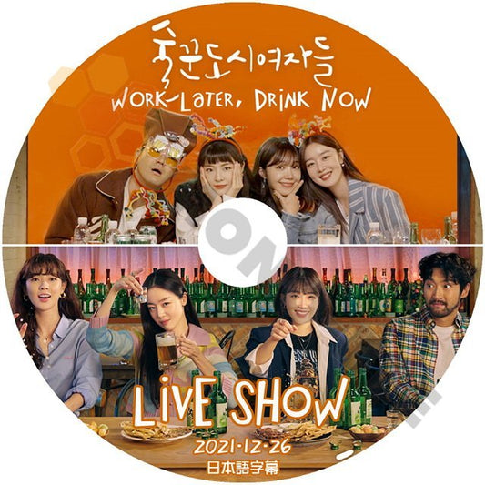 【K-POP DVD] ドラマ 酒を飲む大都会の女たち LIVE SHOW 2021.12.26 日本語字幕あり[K-POP DVD] - mono-bee