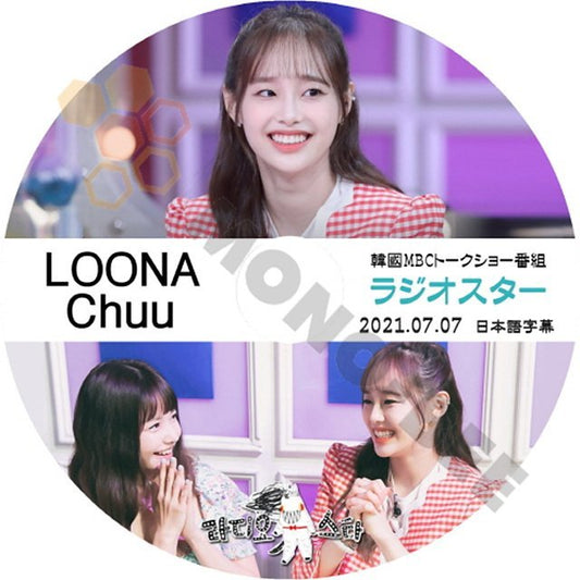 K-POP DVD 韓国番組収録ラジオスター LOONA Chuu 2021.07.07 (日本語字幕有) LOONA Chuu 韓国番組収録TV KPOP DVD - mono-bee