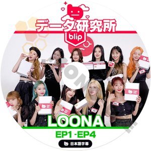 [K-POP DVD] LOONA データ研究所 EP1 - EP4 日本語字幕あり LOONA 韓国番組収録DVD LOONA KPOP DVD [ KPOP DVD] - mono-bee