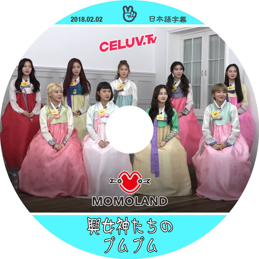 K-POP DVD MOMOLAND CELUV TV 興女神たちのプムプム -2018.02.02- 日本語字幕あり - mono-bee