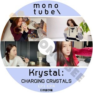 [K-POP DVD] 韓国バラエティー放送 Mono tube Krystal ; CHARGING CRYSTALS EP1 - EP4 日本語字幕あり Krystal 韓国放送DVD - mono-bee