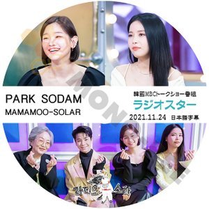 [K-POP DVD] 韓国バラエティー番組 ラジオスター PARK SODAM & MAMAMOO-SOLAR 編 2021.11.24 日本語字幕あり 韓国番組収録 DVD - mono-bee