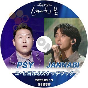 【K-POP DVD】 ユヒヨルのスケッチブック PSY/ JANNABI 2022.05.13 (日本語字幕有) - PSY/ JANNABI 韓国番組収録DVD - mono-bee