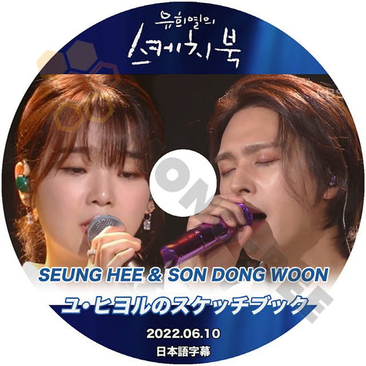 【K-POP DVD】 ユヒヨルのスケッチブック SEUNG HEE & SON DONG WOON 2022.06.10 (日本語字幕有) - 韓国番組収録 DVD - mono-bee