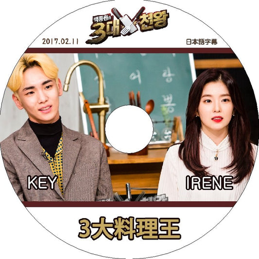 K-POP DVD SHINee 3大料理王 キー/ アイリーン編 -2017.02.11- 日本語字幕あり SHINee Red Velvet SHINee Red Velvet KPOP DVD - mono-bee