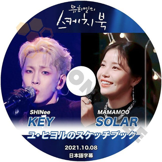 【K-POP DVD】韓国バラエティー番組 ユヒヨルのスケッチブック SHINee KEY / MAMAMOO SOLAR 2021.10.08 (日本語字幕有) - 韓国番組収録DVD - mono-bee