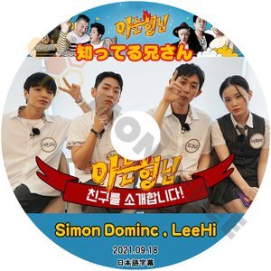 [K-POP DVD] 知ってる兄さん Simon Dominc, LeeHi 2021.09.18 日本語字幕あり Simon Dominc, LeeHi 韓国番組収録 KPOP DVD - mono-bee