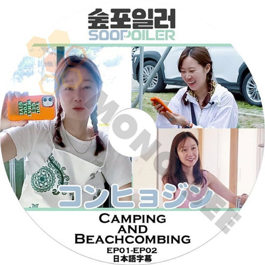 K-POP DVD 韓国番組収録 コンヒョジン SOOPOILER EP01−EP02 Camping& Beachcombing 日本語字幕あり-Kong Hyojin韓国番組収録KPOP DVD - mono-bee