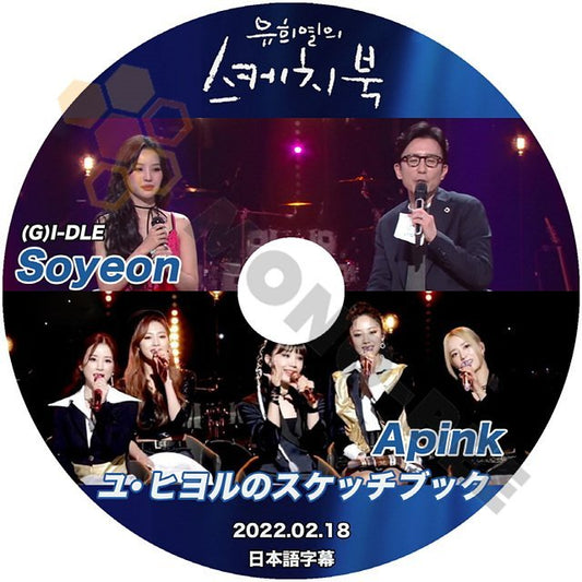 【K-POP DVD】韓国バラエティー番組 ユヒヨルのスケッチブック Soyeon & Apink 2022.02.18 (日本語字幕有) - Soyeon & Apink 韓国番組収録DVD - mono-bee
